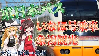 【ゆっくり旅行】鉄道開業150年記念JR東日本パスで行く！秋田への現実逃避旅行(前編)