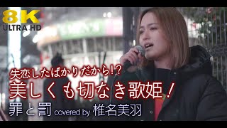 【8K】失恋したばかりだから？！美しくも切なき歌姫！　罪と罰 / 椎名林檎（cover）\