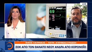 Πάτρα: Σοκ με τον θάνατο νέου άνδρα από κορωνοϊό | Μεσημεριανό Δελτίο Ειδήσεων 22/11/2021 | OPEN TV