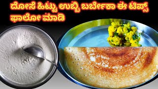 Crispy Dosa Recipe/ಚಳಿಗಾಲದಲ್ಲಿ ದೋಸೆ ಹಿಟ್ಟು ಹುದುಗು ಬರ್ತಿಲ್ವಾ ಹೀಗೆ ಮಾಡಿ 👌 ದಿನಾ ದೋಸೆ ಮಾಡಬಹುದು