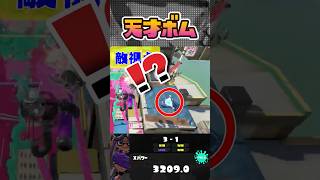 敵のジェッパを狩るわかばの天才ボムがヤバすぎるｗｗｗ【スプラトゥーン3】#shorts  #splatoon3 #スプラ3  #わかばシューター