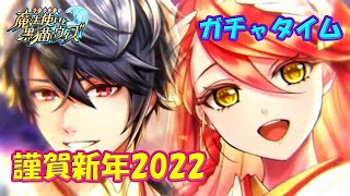 【黒猫のウィズ】謹賀新年2022　ガチャタイムです！※ハーフタイムは年末ミッション【黒ウィズ】【ガチャ動画】