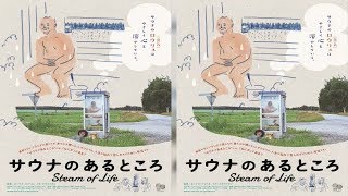 “サウナのあるところ”には何がある？フィンランド発の記録映画ポスター解禁（ナタリー） - グノシー