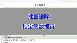 WPS Excel：批量删除指定的数据行。 #wps #excel #办公技巧