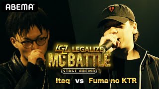 Itaq vs Fuma no KTR LEGALIZE MC BATTLE 【STAGE ABEMA】 1回戦ベストバウト