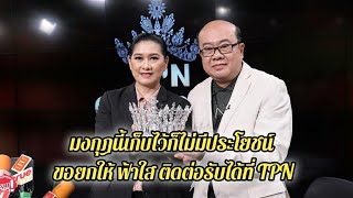 สุดทน..พี่ปุ้ย-พี่ณะ หอบหลักฐานสัญญาโต้ ฟ้าใส แฉหมดเปลือก! ทำสัญญาหาย-ไม่อยากทำงานการกุศล