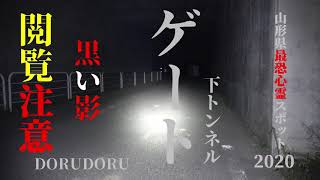 超怖い心霊 Ghost Live 山形県最恐心霊スポット 黒い影が目撃される高架下