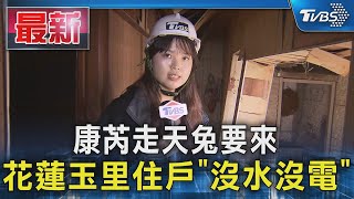 康芮走天兔要來 花蓮玉里住戶「沒水沒電」｜TVBS新聞 @TVBSNEWS01