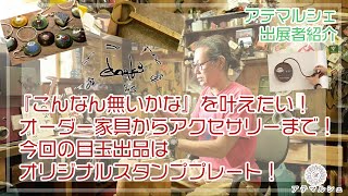 【姫路アテマルシェ】chaki・オーダー家具・アクセサリー・ワンオフ・木工・鉄・studio ateにて2022.8.27開催・出店者紹介【姫路フォトスタジオ・写真館】播州・加古川・高砂・企業PR動画