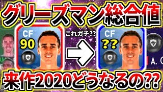 噂のグリーズマン2020総合値は？！！黒玉雷維持or降格？？改めてダブルタッチは最強。【ウイイレアプリ2019】