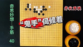 围棋奇思妙想手筋：面对顽强抵抗，鬼手伺候着！ #围棋 #围棋手筋#围棋教学