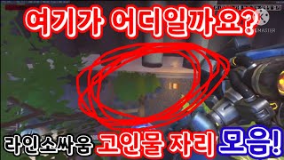 라인소싸움 고인물자리 총정리! (클래식편)