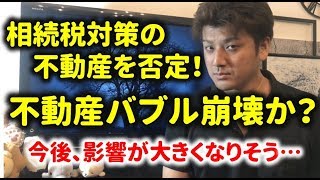 不動産で相続税対策が否決！不動産バブル崩壊のきっかけか？