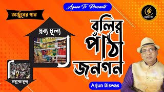 Bolir Patha Jonogon || বলির পাঁঠা জনগন  || Arjun Biswas ||