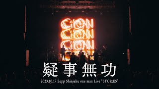 C;ON【疑事無功】Zepp Shinjuku Live ver.