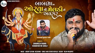 Bab Bha Na Orta Ni Meldi No Avasar | બાબભાના ઓરતા ની મેલડી અવસર | Dharmesh Rabari | Meldi No Aalap