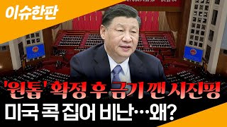 [이슈한판] 시진핑 중국 국가주석 '원톱체제' 공고화...이례적으로 미국 공개 비난 / 연합뉴스TV (YonhapnewsTV)