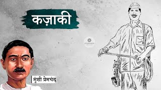 कज़ाकी - मुंशी प्रेमचंद की प्रेरणादायक कहानी | Kazaki - Munshi Premchand Ki Kahani