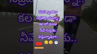 కలలో..... 😔😟 #trending #shorts #youtube #viral# ప్రియమైన నీకు..