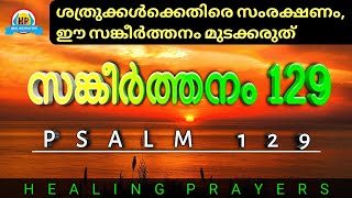 സങ്കീർത്തനം 129 ശത്രുക്കൾക്കെതിരെ സംരക്ഷണം ഇത് മുടക്കരുത്