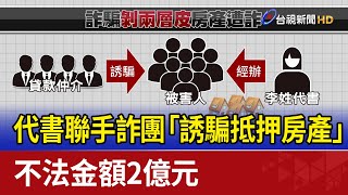 代書聯手詐團「誘騙抵押房產」 不法金額2億元