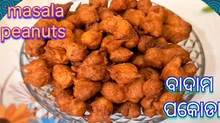 ମାର୍କେଟ ଷ୍ଟାଇଲର ବାଦାମ ପକୋଡି//how to make perfect market style badam pokodi at home//peanuts pokoda