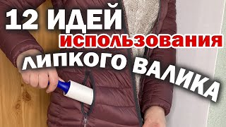 РОЛИК ДЛЯ ЧИСТКИ одежды от шерсти: 12 невероятно крутых вариантов использования липкого валика