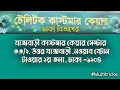 ঢাকা বিভাগের সকল জেলার টেলিটক কাস্টমার কেয়ারের তালিকা দেখুন ঢাকা বিভাগের টেলিটক customer care list