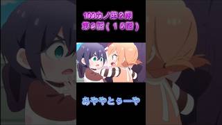 アニメ100カノ　あややとぅーや