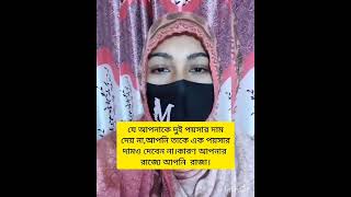 যে সম্মান পাওয়ার যোগ্য, তাকেই সম্মান করবেন। #video #viralvideos #ভাইরাল #view#bangladesh #bangla