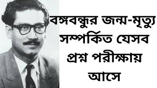 বঙ্গবন্ধুর জন্ম-মৃত্যু সম্পর্কিত যেসব প্রশ্ন পরীক্ষায় আসে