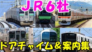 【JR６社収録】JRドアチャイム・ブザー・アナウンス集  JR Trains Door Closing and Opening Chime