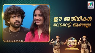 ഈ അതിഥികൾ വെറൈറ്റി ആണല്ലോ...😂😂 #udanpanam5  #up5 | EPI 88