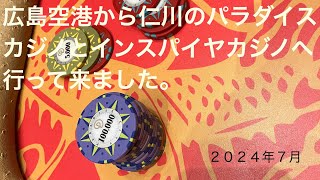 広島空港から仁川のパラダイスカジノとインスパイヤカジノへ行って来ました。