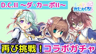 【れじぇくろ】 再び挑戦！ D.C.II 〜ダ・カーポII〜コラボガチャ「れじぇくろ！ ～レジェンド・クローバー～」【iPad】