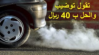 حل مشكلة دخان التورس شو كلف 40 ريال !