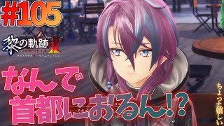 【黎の軌跡Ⅱ】#105 閃の軌跡から入った男の、黎の軌跡Ⅱ初見実況プレイ！