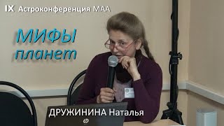 Исследование по кругу общения / Мифы планет – боги планет и их качества. Дружинина Наталья