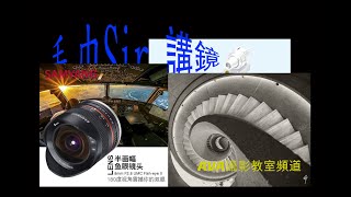 毛巾Sir講鏡 75.超小型的 APS-C 魚眼鏡 SAMANG 8mm f2.8