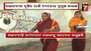 Diarrhea Outbreak in Kanas | କଣାସ ଝାଡ଼ାବାନ୍ତି ନେଲଣି ୪ ଜୀବନ, ବୟସ୍କଙ୍କୁ ଆକ୍ରାନ୍ତ କରୁଛି ଆମାଶୟ ଜୀବାଣୁ