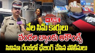 సినిమా రేంజ్ లో ఛేజింగ్ చేసిన పోలీసులు | Chaina Company String Operation In Vizag | Latest Updates