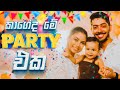 කාගෙද මේ Birthday Party එක ? 😍 Birthday Party | Damithri & | party vlog