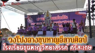 วงโปงลางขุนหาญอีสานศิลป์ โรงเรียนขุนหาญวิทยาสรรค์ ศรีสะเกษ ระดับทอง อันดับ29