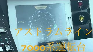 [4K]アストラムライン7000系　運転台の速度表示#アストラムライン #新型車両