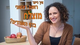 איך נייצר רושם ראשוני מוצלח?