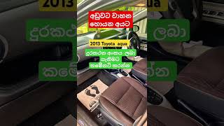 ලක්ෂ  40 කට අඩු උන/2014 totota aqua / අඩුවට වාහන හොයන අයට