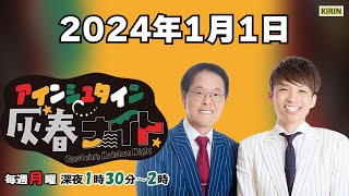 [ #40 ] アインシュタイン灰春ナイト 2024.1.1