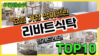 리바트식탁 추천 판매순위 Top10 || 가격 평점 후기 비교