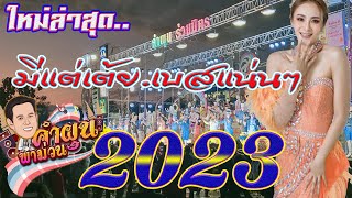 ใหม่ล่าสุด.คำผุนพาม่วน.สุดยอดเต้ยโสตาย2023 เบสกระแทกตับฟังยาวๆ ลูกทุ่งหมอลำคำผุนร่วมมิตร