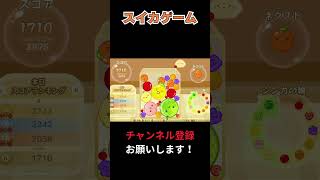 【スイカゲーム】せっかくスイカできたのに…　#shorts